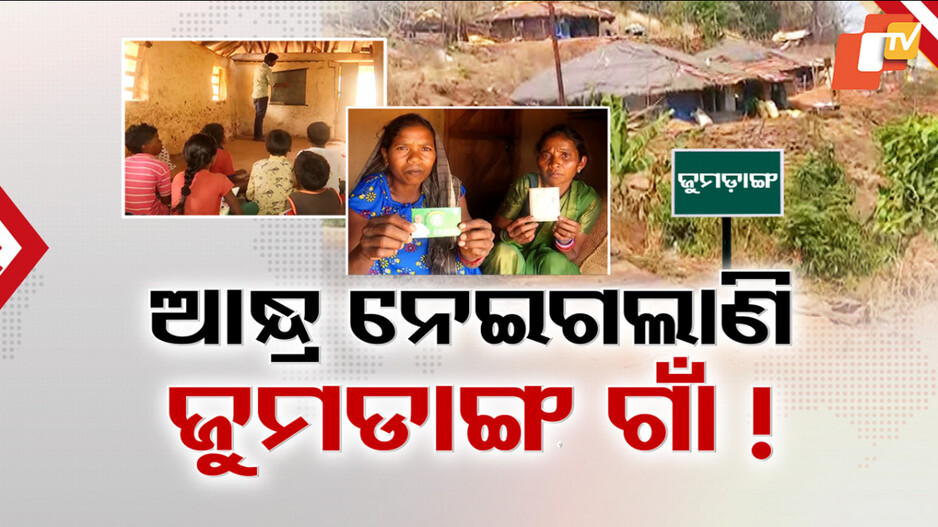 Odisha Andhra Border Dispute: ଓଡ଼ିଶା ହାତରୁ ଖସିଗଲାଣି ଆନ୍ଧ୍ର ସୀମାନ୍ତର ଆଉ ଏକ ଗାଁ!