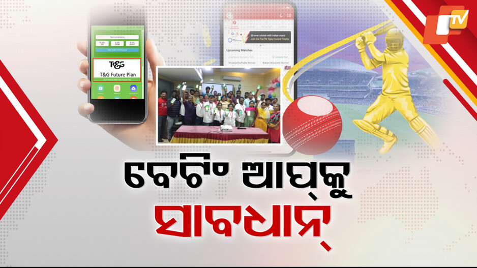 Online Betting Apps: ଅନଲାଇନ୍ ଜୁଆ ମାୟାରେ ବାୟାହୋଇ ସର୍ବସ୍ୱାନ୍ତ ହେଉଛନ୍ତି ଯୁବପିଢ଼ି