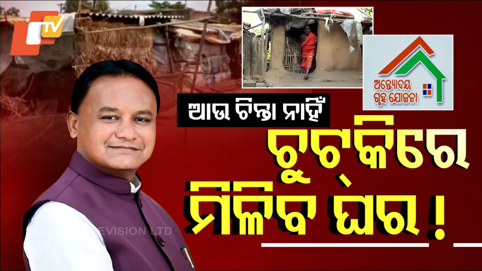 Antyodaya Housing Scheme: ଥିଲେ କଚ୍ଚା, ଏବେ ହେବ ପକ୍କା: ଗରିବଙ୍କୁ ମିଳିବ ଅନ୍ତ୍ୟୋଦୟ ଗୃହ...