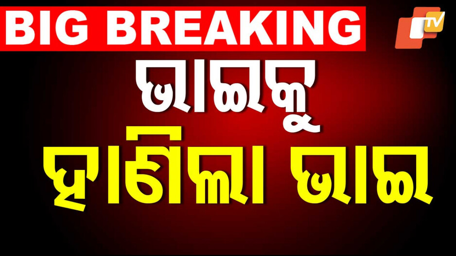Brotherly Feud: ଅଭାବନୀୟ ଘଟଣା: ଘର ମାଲିକାନା ହାତେଇବା ପାଇଁ ଭାଇକୁ ହାଣିଲା ଭାଇ...