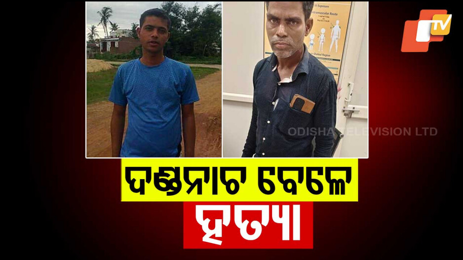 Tragedy Strikes Ganjam: ଦଣ୍ଡନାଚ ବେଳେ ଗଣ୍ଡଗୋଳରୁ ହତ୍ୟା; ଛୁରୀ ଭୁସି ଦଣ୍ଡନାଚ କମିଟି ସଦସ୍ୟକୁ ମାରିଦେଲେ ବାପା-ପୁଅ...