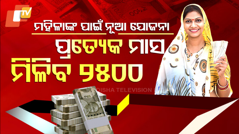 ମହିଳାଙ୍କ ପାଇଁ ସରକାରଙ୍କ ନୂଆ ଯୋଜନା, ପ୍ରତ୍ୟେକ ମାସ ମିଳିବ ୨୫୦୦
