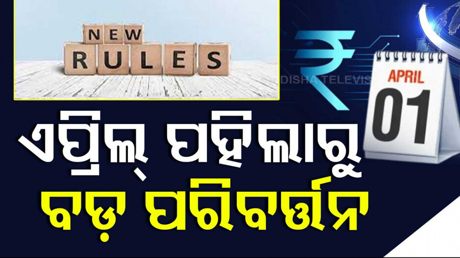 April 1 Rule Changes: ଏପ୍ରିଲ୍‌ ୧ରୁ ହେବ ବଡ଼ ପରିବର୍ତ୍ତନ; ଆପଣଙ୍କ ଉପରେ ପଡିପାରେ ସିଧାସଳଖ ପ୍ରଭାବ...
