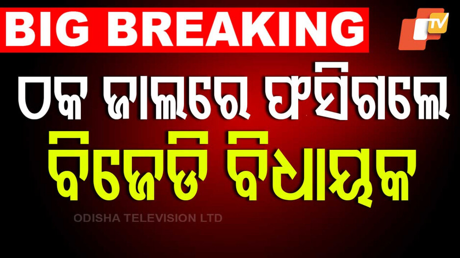 Cyber Fraud: ସାଇବର ଠକେଇର ଶିକାର ହେଲେ ପୂର୍ବତନ IT ମନ୍ତ୍ରୀ ତୁଷାରକାନ୍ତି; ଠକି ନେଲେ ୧ କୋଟି ୪୦ ଲକ୍ଷ...