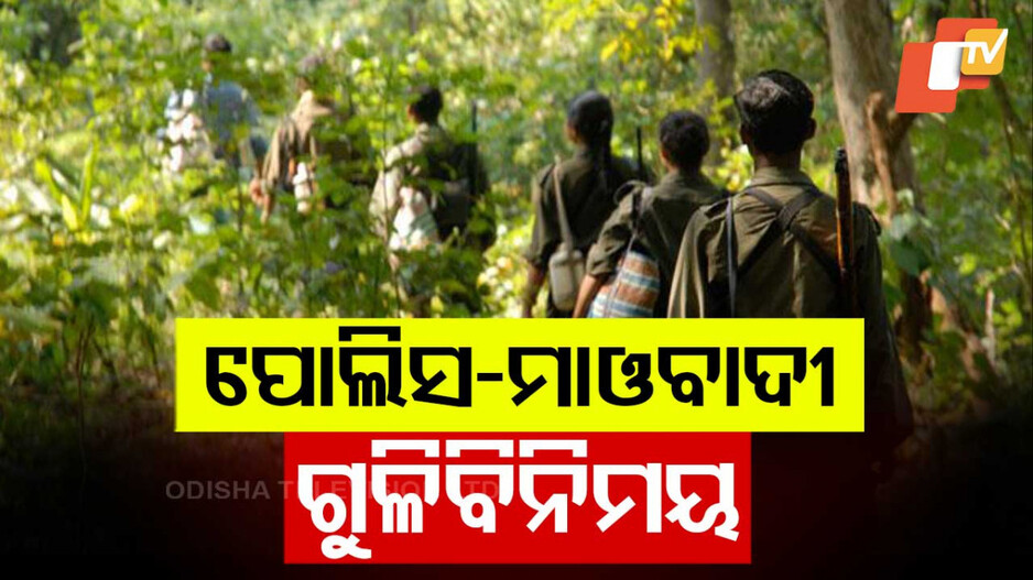 Chhattisgarh Encounter: ଲାଲବାହିନୀକୁ ଆଉ ନିସ୍ତାର ନାହିଁ; ପୁଣି ଛତିଶଗଡ଼ରେ ବଡ଼ ଧରଣର ଏନକାଉଣ୍ଟର...