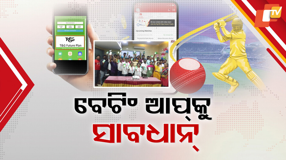 ସାବଧାନ ! ସର୍ବସ୍ୱାନ୍ତ କରୁଛି ବେଟିଂ ଆପ୍