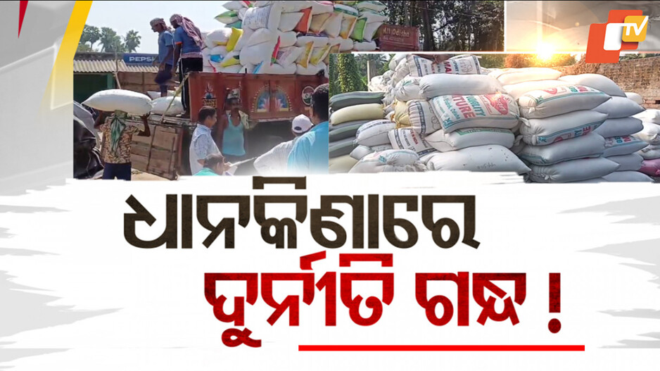 Farmers Allege Irregularities at Paddy Mandis: ଧାନ କିଣାରେ ଦୁର୍ନୀତି ଗନ୍ଧ: ମଣ୍ଡିରେ ଅବ୍ୟବସ୍ଥା, ନିରୀହ ଚାଷୀ ହଟହଟା...