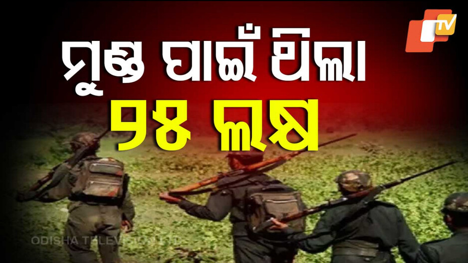 Chhattisgarh Naxal Encounter: ଏନକାଉଣ୍ଟରରେ ଟଳିଲେ ନକ୍ସଲ ମିଡିଆ ଟିମ୍ ଇନଚାର୍ଜ