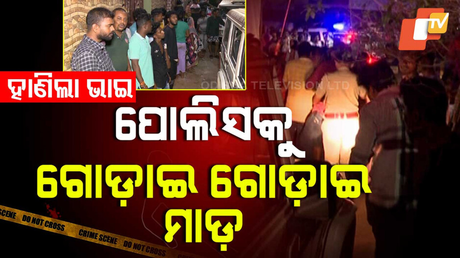 ଢ଼େଲା ଧରି ପୋଲିସକୁ ଗୋଡ଼ାଇଲେ; ନିସ୍ତୁକ ପିଟିଲେ, ପିସିଆର ଭ୍ୟାନ ଭାଙ୍ଗିଲେ