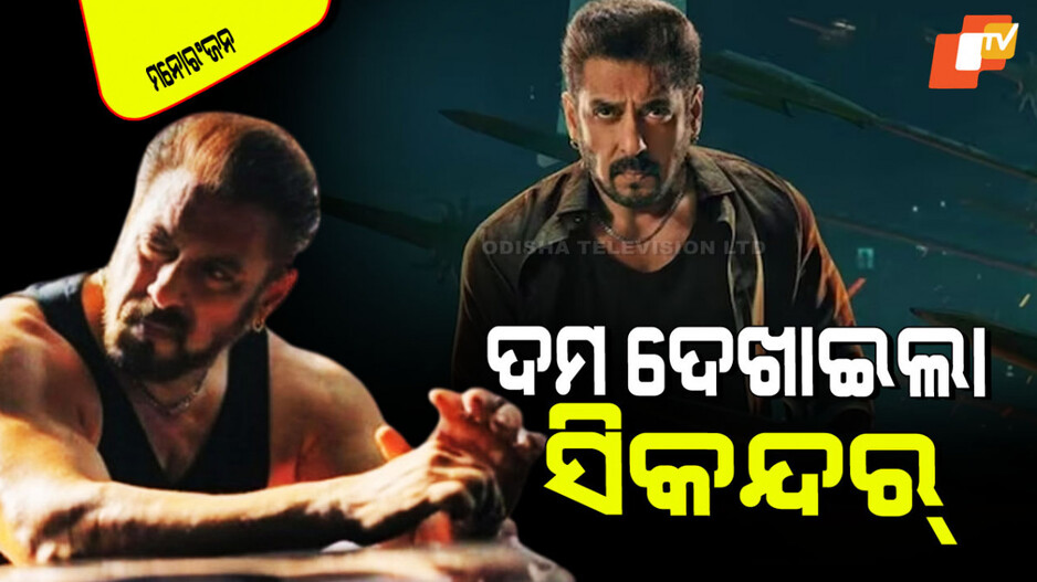 Sikandar Collection Day 1: ଦମ୍‌ ଦେଖାଇଲା ‘ସିକନ୍ଦର’; ପ୍ରଥମ ଦିନରେ ରୋଜଗାର କଲା ୫୦ କୋଟିରୁ ଅଧିକ