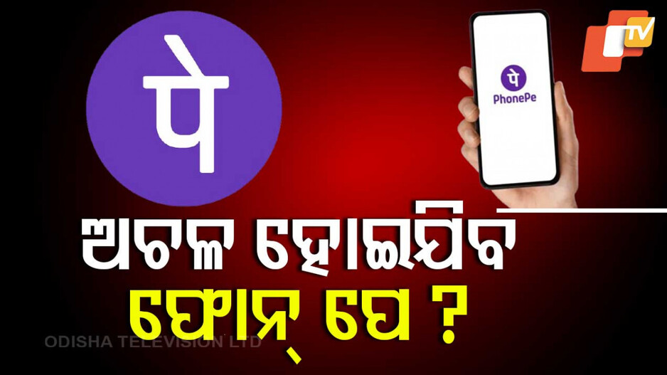 UPI New Rules: କାଲିଠୁ ବନ୍ଦ ହୋଇଯିବ କି ଫୋନ୍‌ ପେ’-ଗୁଗୁଲ୍‌ ପେ’ ?