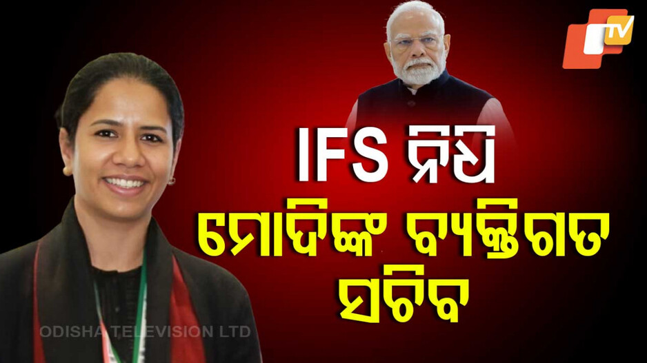 Nidhi Tiwari: PM ମୋଦିଙ୍କର ବ୍ୟକ୍ତିଗତ ସଚିବ ହେଲେ IFS ଅଧିକାରୀ ନିଧି ତିୱାରୀ