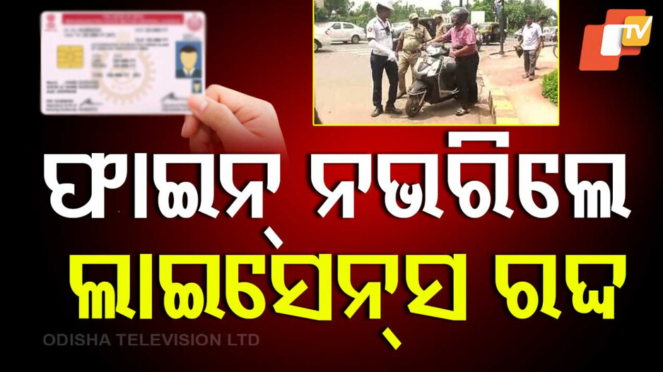 Traffic E-Challan: ଅମାନିଆ ଗାଡି ଚାଳକ ସାବଧାନ, ଟ୍ରାଫିକ ଇ-ଚାଲାଣ ନ ଭରିଲେ ରଦ୍ଦ ହେବ ଲାଇସେନ୍ସ