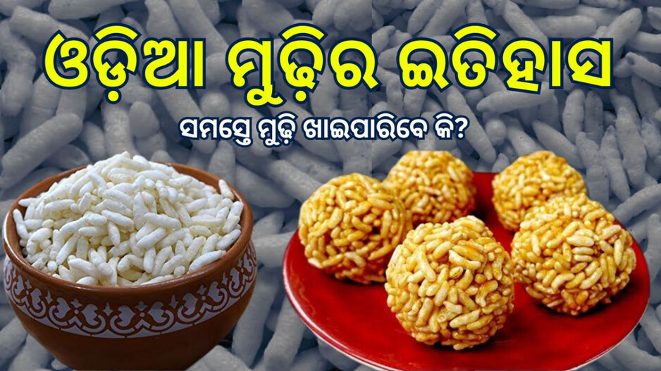Puffed Rice: ମୋଟା ଲୋକ, ବ୍ଲଡପ୍ରେସର୍ ଥିବା ବ୍ୟକ୍ତି, ଓଜନ କମେଇବାକୁ ଚାହୁଁଥିବା ଲୋକ ମୁଢ଼ି ଖାଇବା ଉଚିତ କି?