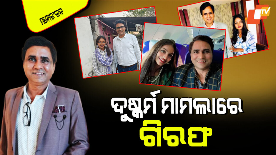 Sanoj Mishra Arrested: ମୋନାଲିସାଙ୍କୁ ଫିଲ୍ମ ଅଫର କରିଥିବା ସନୋଜ ମିଶ୍ର ଗିରଫ; କରିଥିଲେ ଦୁଷ୍କର୍ମ