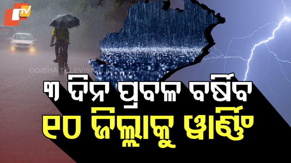 Weather Update: ତାତିରେ ଲାଗିବ ବ୍ରେକ୍, ୫ ଦିନ ଯାଏଁ ତାଣ୍ଡବ ରଚିବ କାଳବୈଶାଖୀ