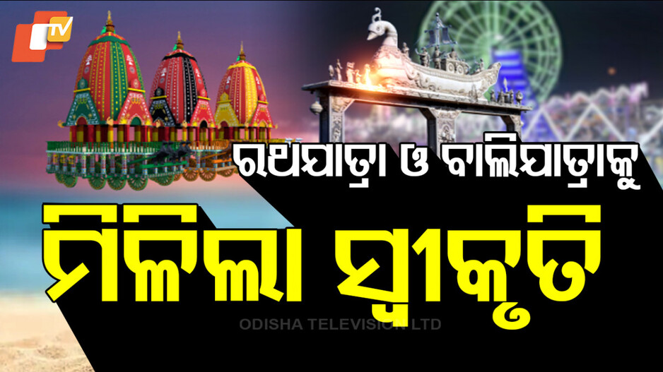Intangible Cultural Heritage: ଅତୁଲ୍ୟ ସାଂସ୍କୃତିକ ଐତିହ୍ୟ ତାଲିକାରେ ରଥଯାତ୍ରା ଓ ବାଲିଯାତ୍ରା