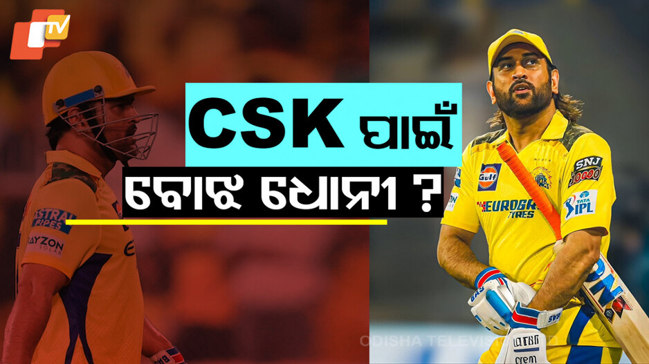 MS Dhoni Batting Position: IPL କାହିଁକି ୮-୯ ନମ୍ବରରେ ବ୍ୟାଟିଂ କରୁଛନ୍ତି ଧୋନୀ, କାରଣ କହିଦେଲେ CSK କୋଚ୍‌....