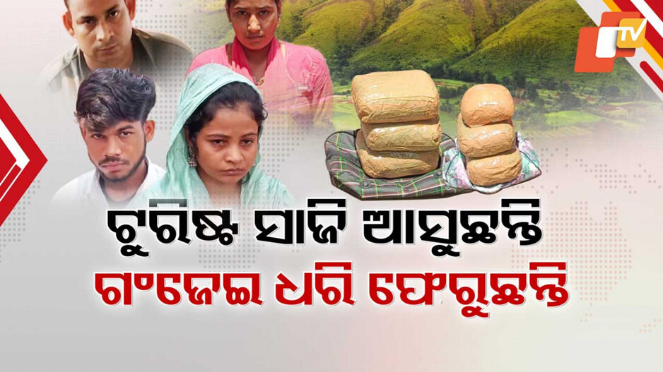 Ganja Seized: ପର୍ଯ୍ୟଟକ ସାଜିଛନ୍ତି ନୀଳଜହର ବାହକ, ଟୁରିଷ୍ଟ ହୋଇ ଆସୁଛନ୍ତି...ଗଂଜେଇ ଧରି ଫେରୁଛନ୍ତି