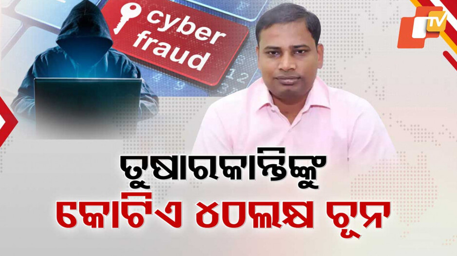 Cyber Fraud: ସାଇବର ଲୁଟେରାଙ୍କ ଜାଲରେ ଫସିଗଲେ ପୂର୍ବତନ IT ମନ୍ତ୍ରୀ, ଆକାଉଣ୍ଟରୁ ପୋଛି ନେଲେ କୋଟିଏ ୪୦ ଲକ୍ଷ