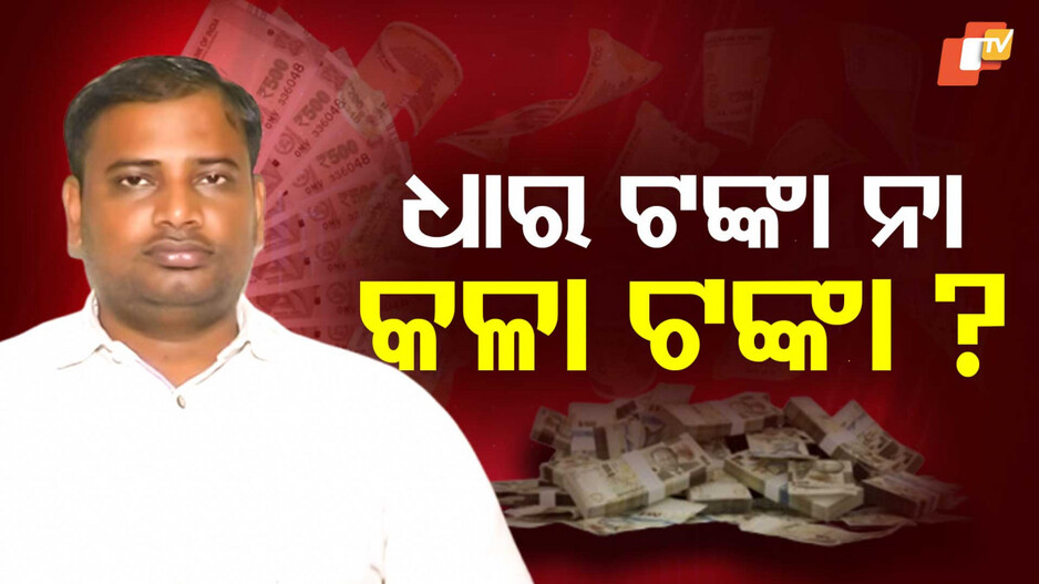 TusharKanti Behera: ପୂର୍ବତନ ଆଇ.ଟି. ମନ୍ତ୍ରୀ ତୁଷାରକାନ୍ତି ବେହେରା କେଉଁଠୁ ଆଣିଲେ ଏତେ ଟଙ୍କା ?