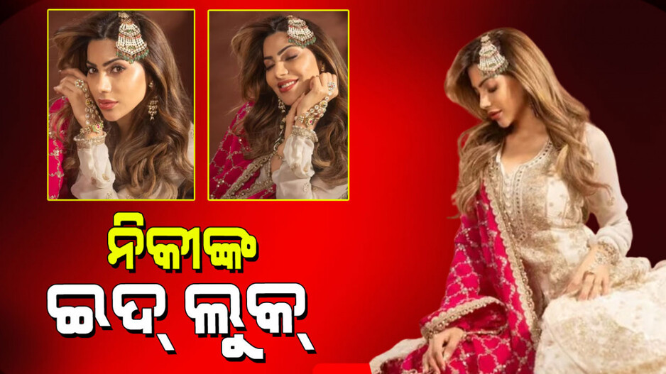 Nikki Tamboli: ଇଦ୍  ଲୁକ୍ ଦେଖାଇ ପ୍ରଶଂସକଙ୍କୁ ପାଗଳ କଲେ ନିକୀ ତମ୍ବୋଲି