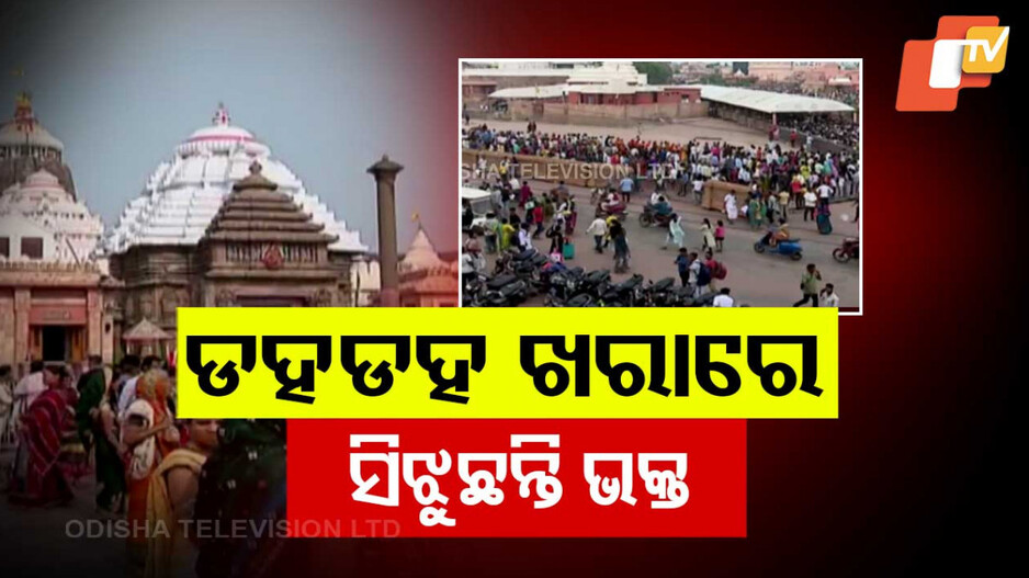 Devotees Suffer at Srimandir: ଜଗା ଦର୍ଶନ ପାଇଁ ଅସହ୍ୟ ଯନ୍ତ୍ରଣା, ଡହଡହ ଖରାରେ ସିଝୁଛନ୍ତି ଭକ୍ତ