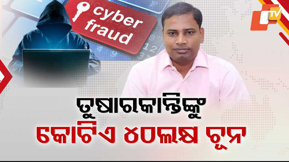 Cyber Fraud: ସାଇବର ଲୁଟେରାଙ୍କ ଜାଲରେ ଫସିଗଲେ ପୂର୍ବତନ IT ମନ୍ତ୍ରୀ