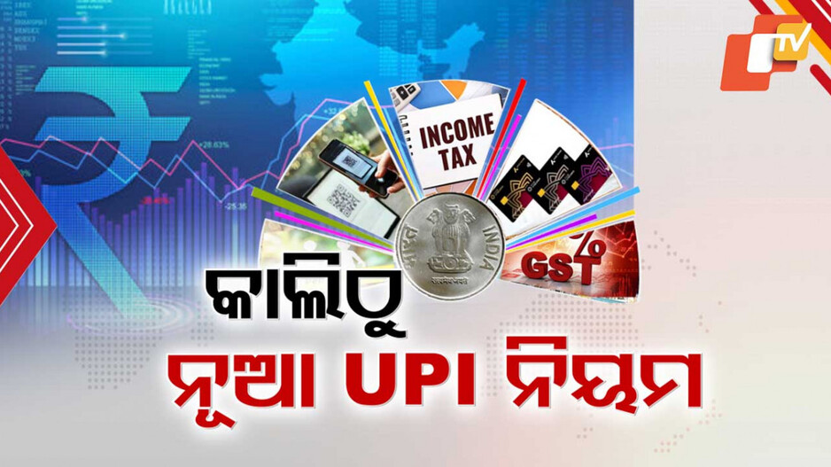 New Financial Year From Tomorrow: ନୂଆ ଆର୍ଥିକ ବର୍ଷରେ ଲାଗୁହେବ ଏହିସବୁ ନୂଆ ନିୟମ