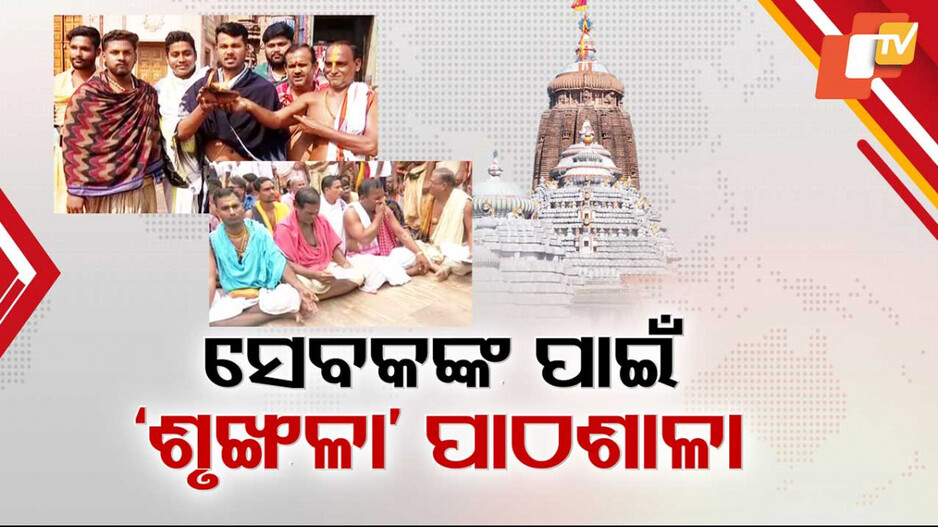 Srimandir: ଭକ୍ତଙ୍କୁ କେମିତି ଦେଖାଇବାକୁ ହେବ ଭଦ୍ରୋଚିତ ବ୍ୟବହାର ? ଶୃଙ୍ଖଳାର ପାଠ ପଢ଼ିବେ ଶ୍ରୀମନ୍ଦିର ସେବାୟତ