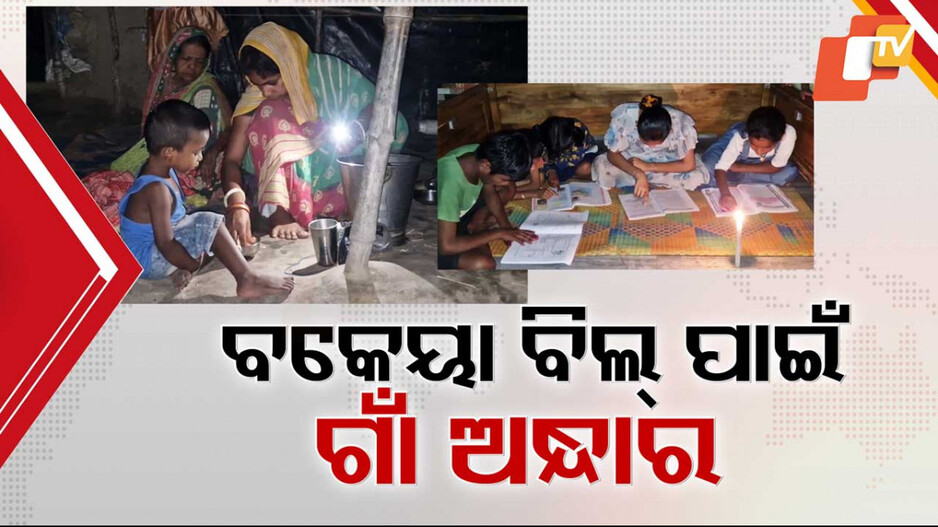 Odisha's Severe Power Crisis: ଚୈତ୍ର ତାତିଠୁ ବଳିଯାଉଛି ଟାଟା ପାୱାରର ତାଉ; ରାଜ୍ୟର କୋଣ ଅନୁକୋଣରେ ଉତ୍କଟ ବିଜୁଳି ସମସ୍ୟା