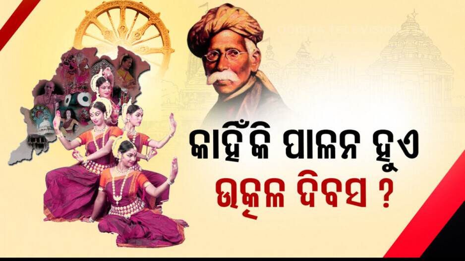 Utkal Divas:‍ ଆଜି ଓଡ଼ିଶା ଦିବସ, ଜାଣନ୍ତୁ କ’ଣ ରହିଛି ଏହା ପଛର ଇତିହାସ...