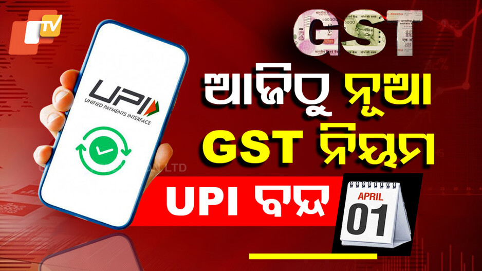 ଆଜିଠୁ ଲାଗୁହେଲା ନୂଆ ଆର୍ଥିକ ବର୍ଷ ନିୟମ, ଗ୍ରାହକଙ୍କ ଉପରେ ପଡ଼ିବ ବଡ଼ ପ୍ରଭାବ !