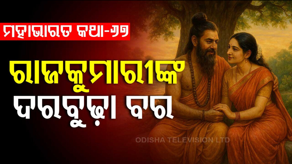 Mahabharat Story: ଅଗସ୍ତ୍ୟ ଋଷି ଓ ରାଜକୁମାରୀ ଲୋପାମୁଦ୍ରାଙ୍କ କାହାଣୀ 