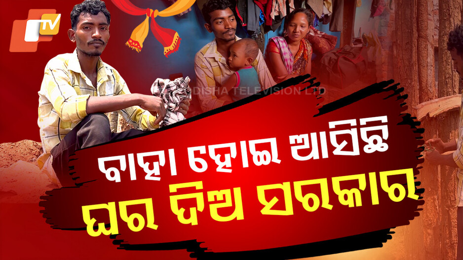 ଘର ଖଣ୍ଡେ ନାହିଁ, ସରକାର ମୋ ସ୍ତ୍ରୀ ରହିବ କେଉଁଠି ?
