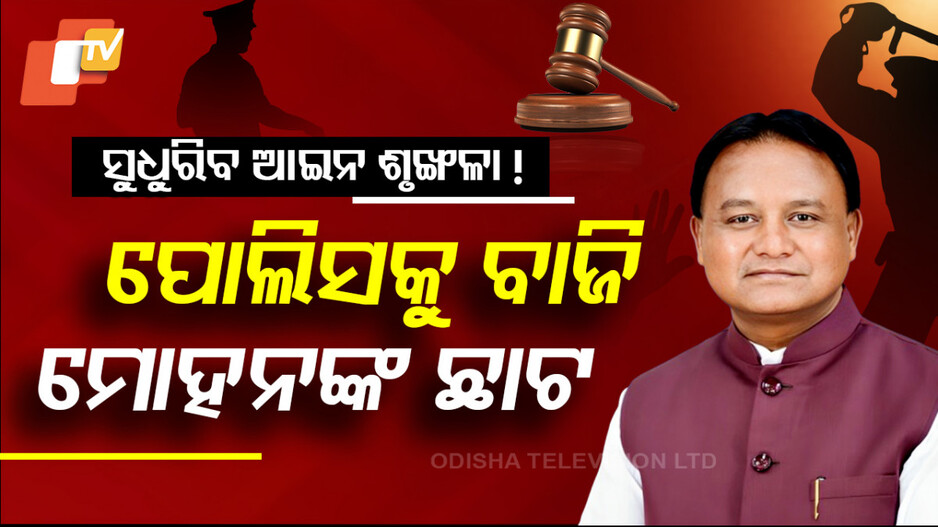 Crime on the Rise: କାମ କରୁନି ରାଜ୍ୟ ପୋଲିସ, ବିରୋଧୀ ଆଣିଲେ ବଡ଼ ଅଭିଯୋଗ 