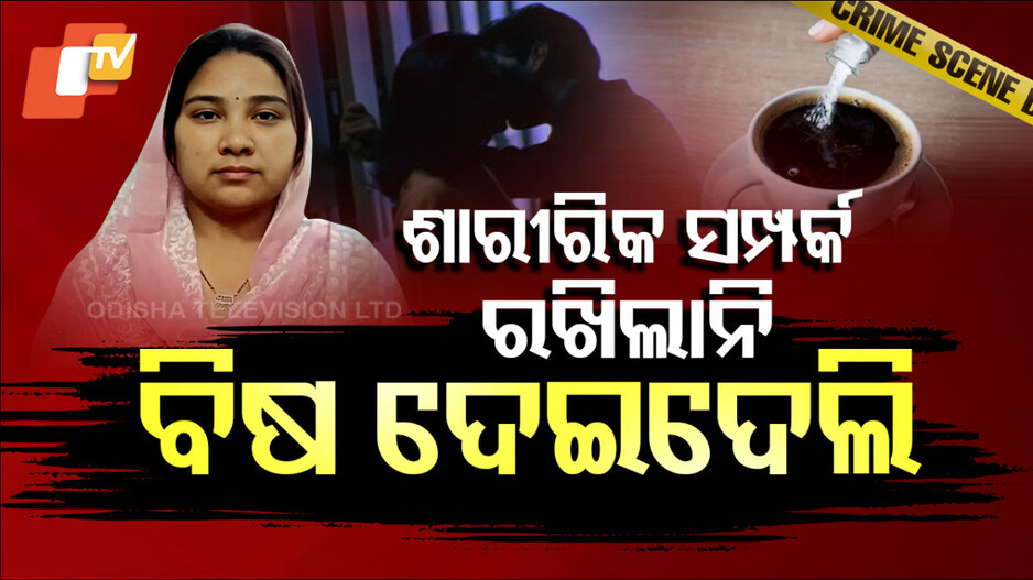 Woman Poisons Husband: ଭୁଲି ପାରିଲାନି ପୁରୁଣା ପ୍ରେମ; ସ୍ୱାମୀ କଫିରେ ମଶାମରା ଔଷଧ ମିଶାଇ ପିଆଇଦେଲା ସ୍ତ୍ରୀ...