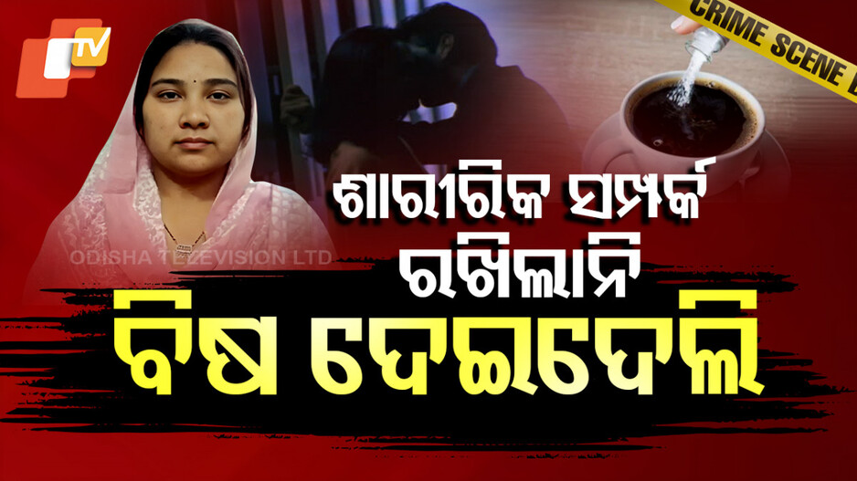 ବୟଫ୍ରେଣ୍ଡ ପାଇଁ... ସ୍ୱାମୀକୁ ମଶାମରା ଔଷଧ ପିଆଇଲା ସ୍ତ୍ରୀ