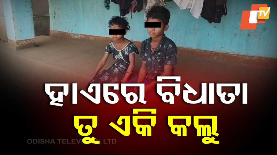 Orphan Child: ପୂରିନି ବର୍ଷେ; ଦଇବ ଦେଲା ଦୁଃଖ, ଅନାଥ ହେଲେ ୨ଛୁଆ