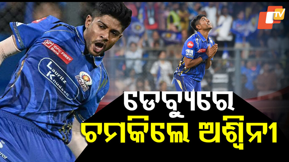 Ashwini Kumar: କିଏ ଏହି ଅଶ୍ୱିନୀ କୁମାର ? ପଦାର୍ପଣରେ ହାସଲ କଲେ ଏମିତି ରେକର୍ଡ