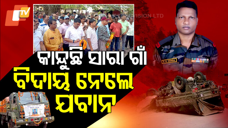 ସାରା ଗାଁକୁ କନ୍ଦାଇ ବିଦାୟ ନେଲେ ବୀର ଯବାନ