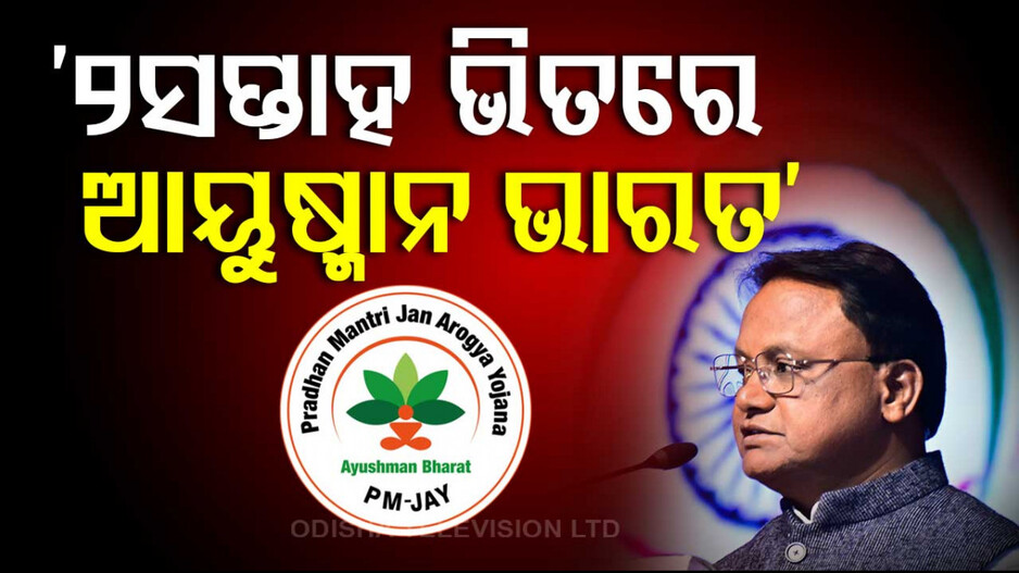 Ayushman Bharat Yojana: ‘୨ ସପ୍ତାହ ଭିତରେ ଲାଗୁ ହେବ ଆୟୁଷ୍ମାନ ଭାରତ ସ୍ବାସ୍ଥ୍ୟ ବୀମା’