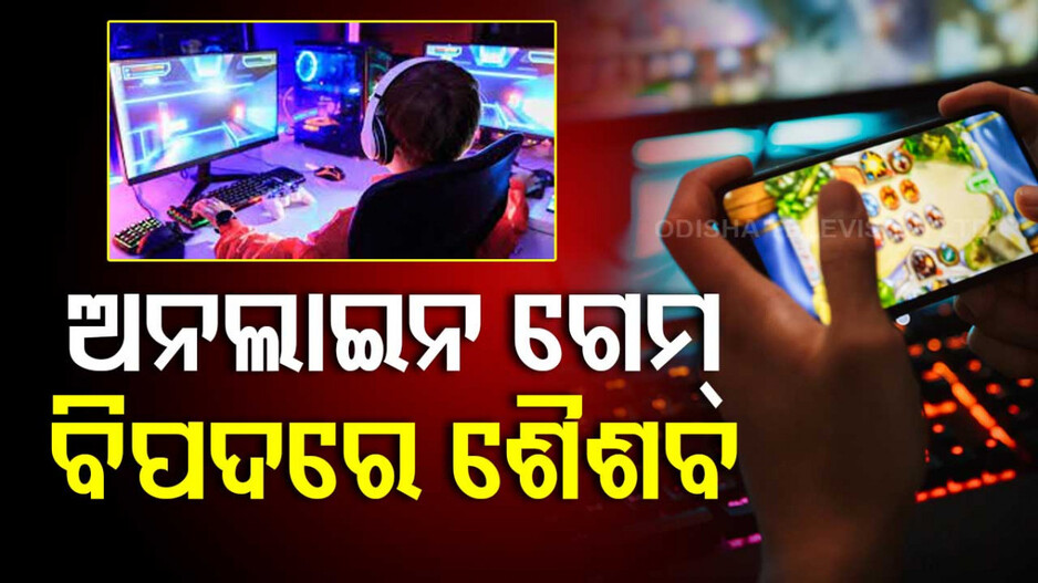 Online Gaming: ପିଲା ଆଉ ଖେଳପଡ଼ିଆ ଯାଉନାହାଁନ୍ତି...ଟାଣି ନେଉଛି ଅନ୍‌ଲାଇନ୍ ଗେମ୍