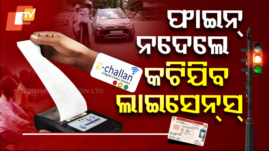 ଆପଣଙ୍କ ଗାଡ଼ିର ଇ-ଚାଲାଣ ପେଣ୍ଡିଂ ଅଛି କି ? ରଦ୍ଦ ହୋଇପାରେ ଲାଇସେନ୍ସ