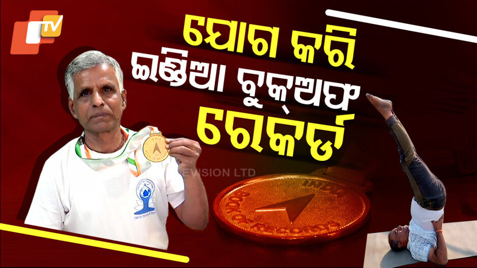 Yoga: ଶୀର୍ଷାସନରେ ବାଳକୃଷ୍ଣ, କଲେ ଇଣ୍ଡିଆ ବୁକ୍‌ ଅଫ ରେକର୍ଡ