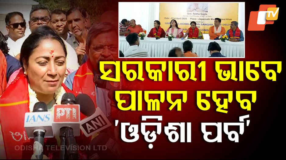 Odisha Divas: ଦିଲ୍ଲୀ ସରକାରୀ କ୍ୟାଲେଣ୍ଡରରେ ରହିବ ଓଡ଼ିଶା ଦିବସ