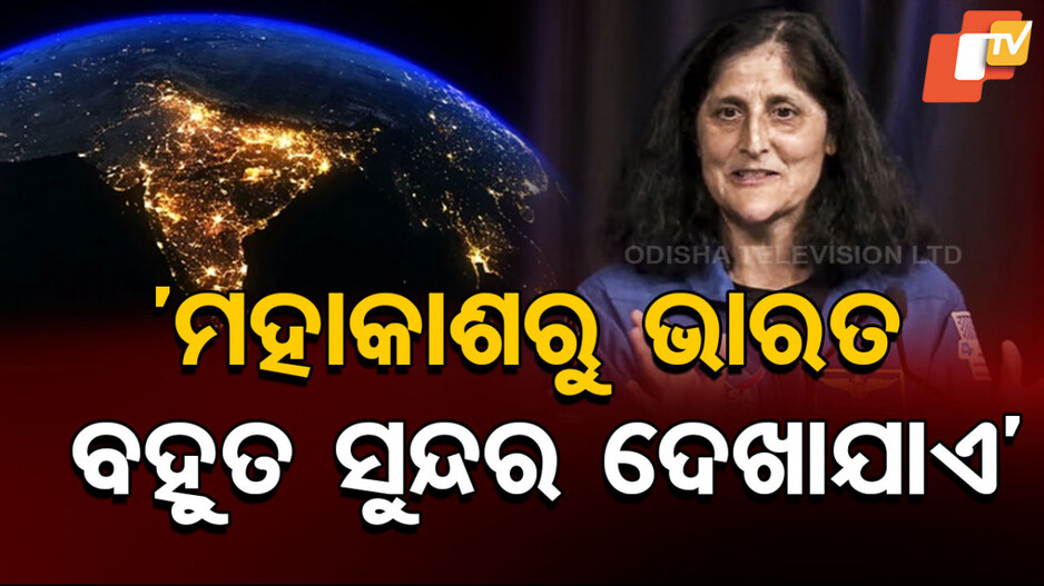 Sunita Williams Opinion About India: ପୁଣି ତାଜାହେଲା ଇତିହାସ; ଭାରତୀୟଙ୍କ ହୃଦୟ ଜିତିଲା ସୁନୀତାଙ୍କ ଉତ୍ତର