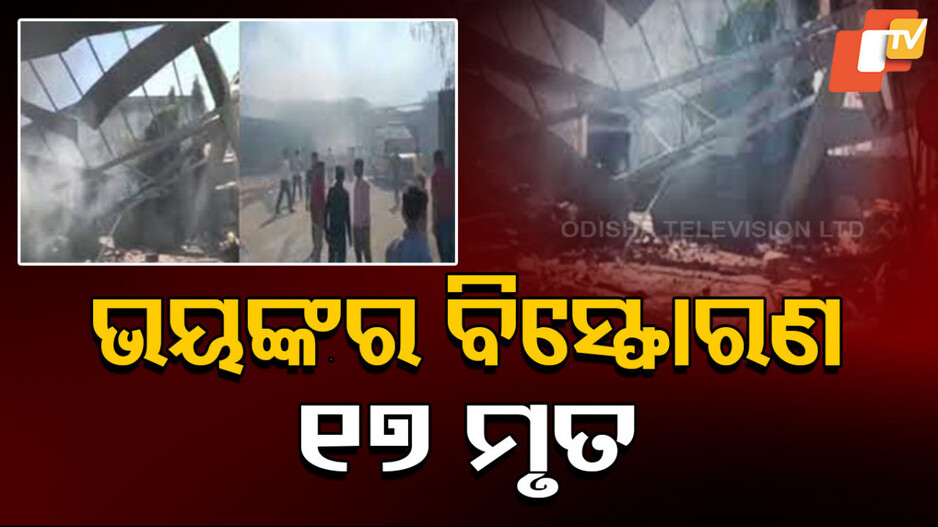  Blast At Firecracker Factory: ବାଣ ଗୋଦାମରେ ଭୟଙ୍କର ବିସ୍ଫୋରଣ; ଆଖି ପିଛୁଳାକେ ଚାଲିଗଲା ୧୭ ଜୀବନ...