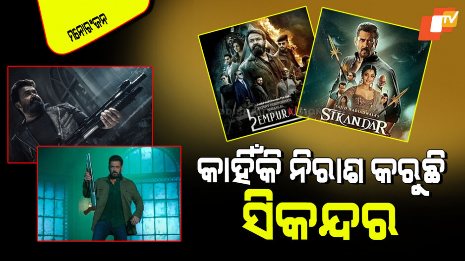 Sikandar: ‘ସିକନ୍ଦର’କୁ ପଛରେ ପକାଇଲା ସାଉଥ୍‌ର ଏହି ଫିଲ୍ମ; ଜାଣନ୍ତୁ କାହିଁକି…