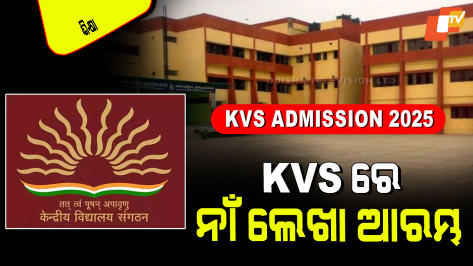 KVS Admission 2025: KVSରେ ଆଡ୍‌ମିଶନ୍‌ ପ୍ରକ୍ରିୟା ଆରମ୍ଭ; ଜାଣନ୍ତୁ କେଉଁମାନେ କିପରି କରିବେ ଆଡ୍‌ମିଶନ୍‌